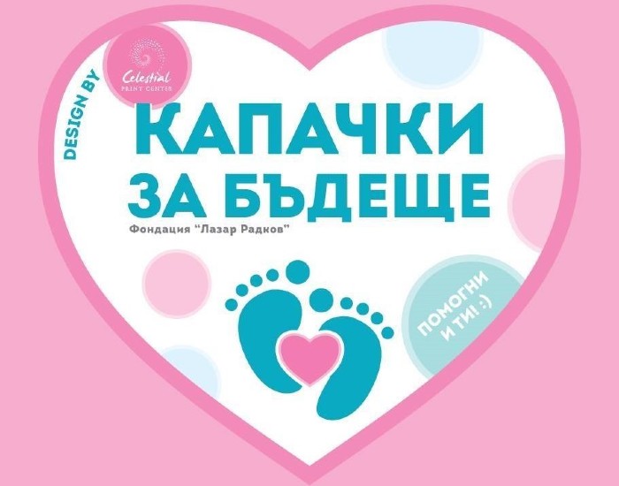 Продължаваме да помагаме на кампанията "Капачки за бъдеще"