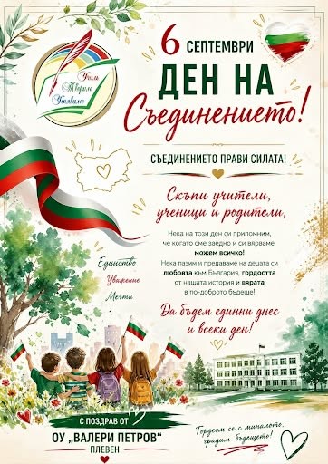  6 септември – ден на единството, смелостта и българския дух