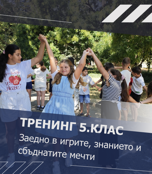 Тренинг 5.клас