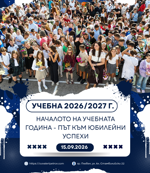 Откриване на учебната 2026/2027 година